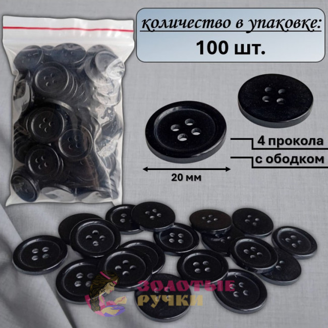Пуговицы черные "4 прокола" с ободком. Диаметр: 20 мм. Количество в упаковке: 100 шт.