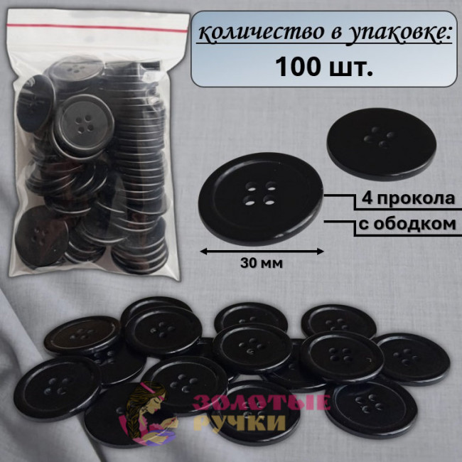 Пуговицы черные "4 прокола" с ободком. Диаметр: 30 мм. Количество в упаковке: 100 шт.