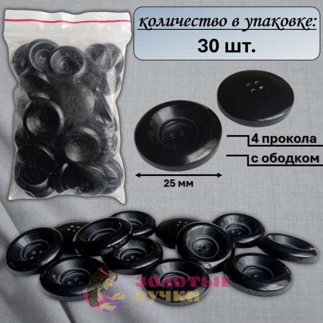 Пуговицы черные "4 прокола" с ободком. Диаметр: 25 мм. Количество в упаковке: 100 шт.