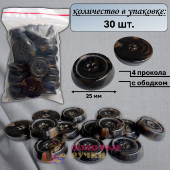 Пуговицы черные с коричневым "4 прокола" с ободком. Диаметр: 25 мм. Количество в упаковке: 100 шт.