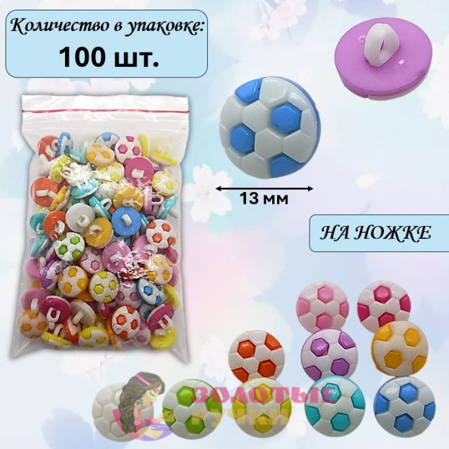 Пуговицы разноцветные "Мячик" на ножке. Диаметр: 13 мм. Количество в упаковке: 100 шт.