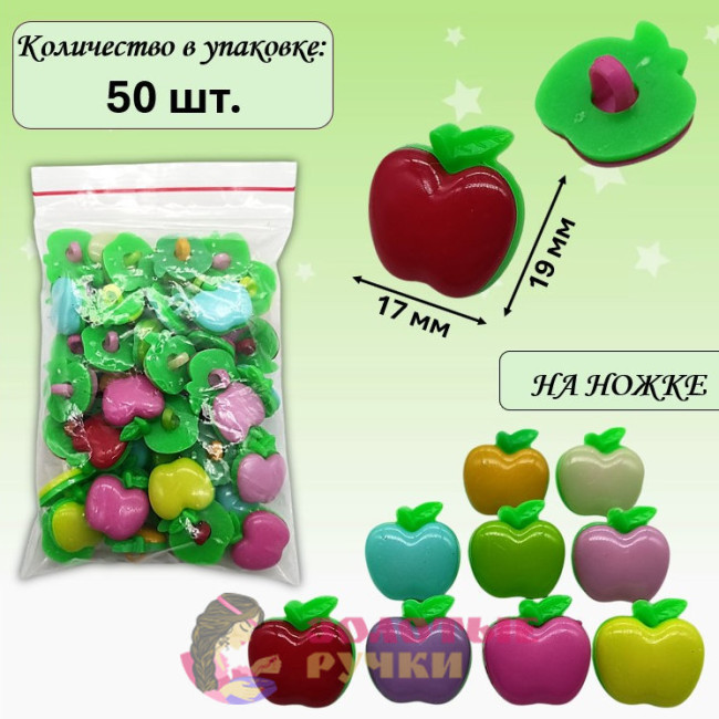 Пуговицы разноцветные "Яблочко". Размер: 19*17 мм. Количество в упаковке: 50 шт.