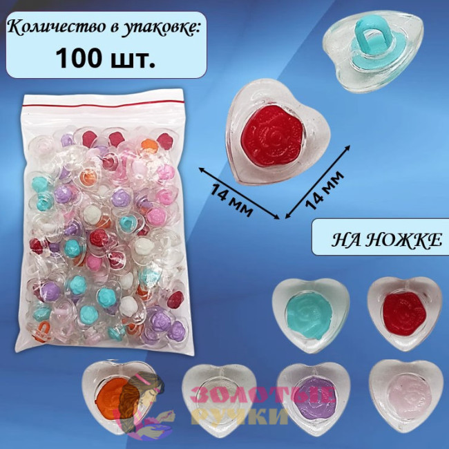 Пуговицы разноцветные "Сердечки прозрачные" на ножке. Размер: 14*14 мм. Количество в упаковке: 100 шт.