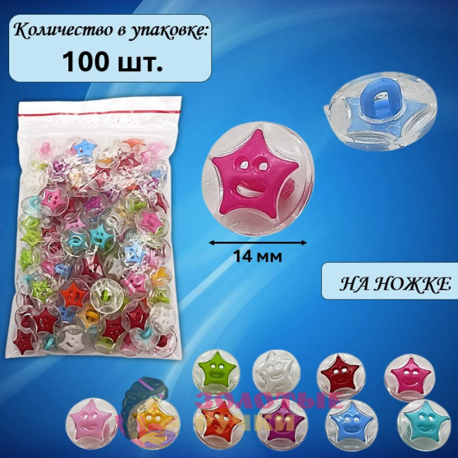Пуговицы разноцветные "Звездочки прозрачные" на ножке. Диаметр: 14 мм. Количество в упаковке: 100 шт.