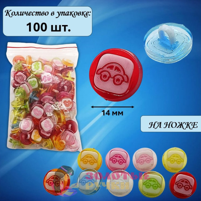 Пуговицы разноцветные "Машинки прозрачные" на ножке. Диаметр: 14 мм. Количество в упаковке: 100 шт.