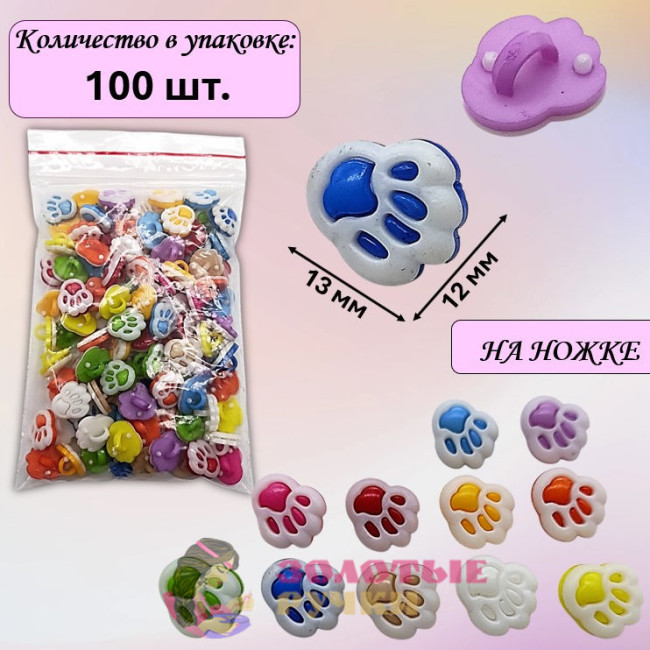 Пуговицы разноцветные "Лапки". Размер: 13*12 мм. Количество в упаковке: 100 шт.