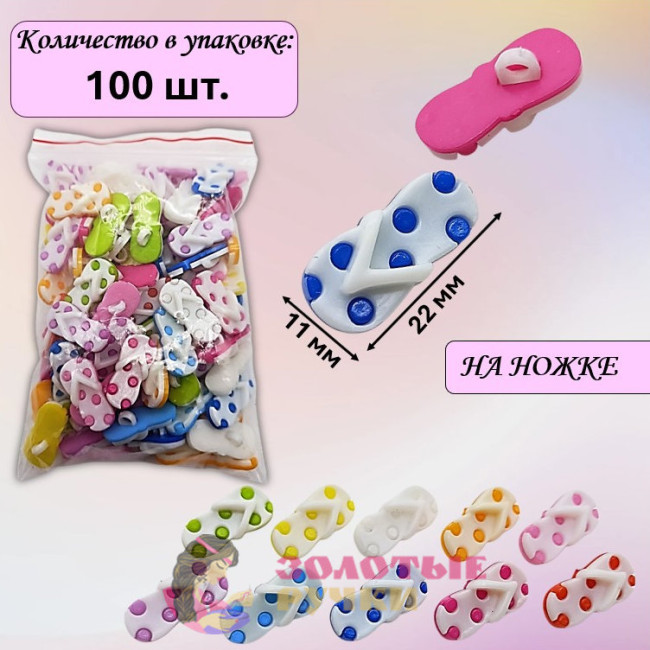 Пуговицы разноцветные "Шлепки". Размер: 22*11 мм. Количество в упаковке: 100 шт.