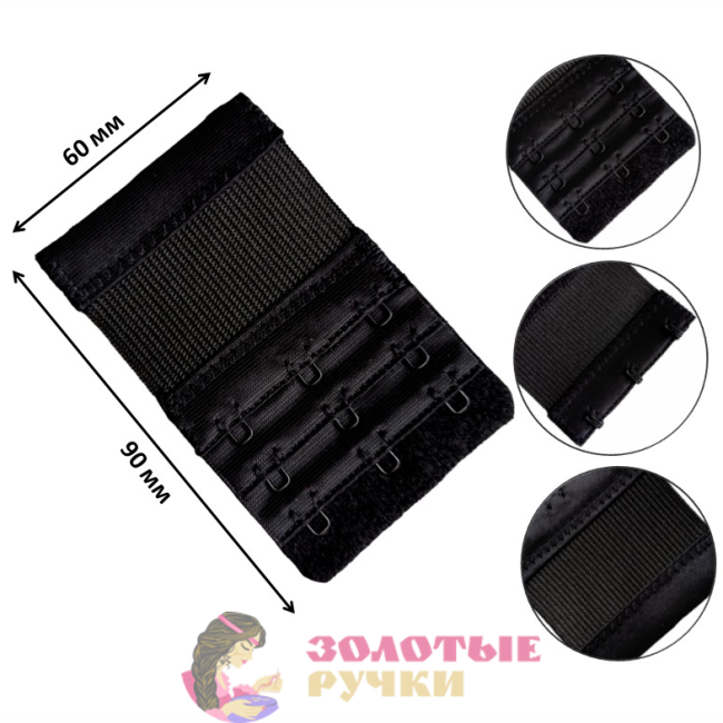 Застежка-удлинитель для увеличения объема бюстгальтера. Цвет: черный. Количество в упаковке: 10 шт.