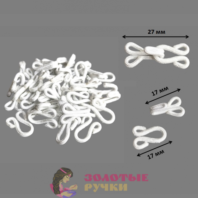 Крючки пришивные обтянутые тканью. Количество в упаковке: 20 шт. Цвет: белый