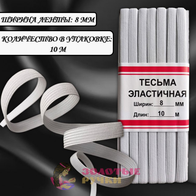 Резинка-продежка эластичная. Ширина: 8мм. Количество в упаковке: 10 м. Цвет: белый