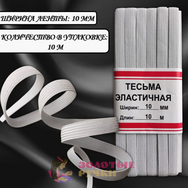 Резинка-продежка эластичная. Ширина: 10 мм. Количество в упаковке: 10 м. Цвет: белый