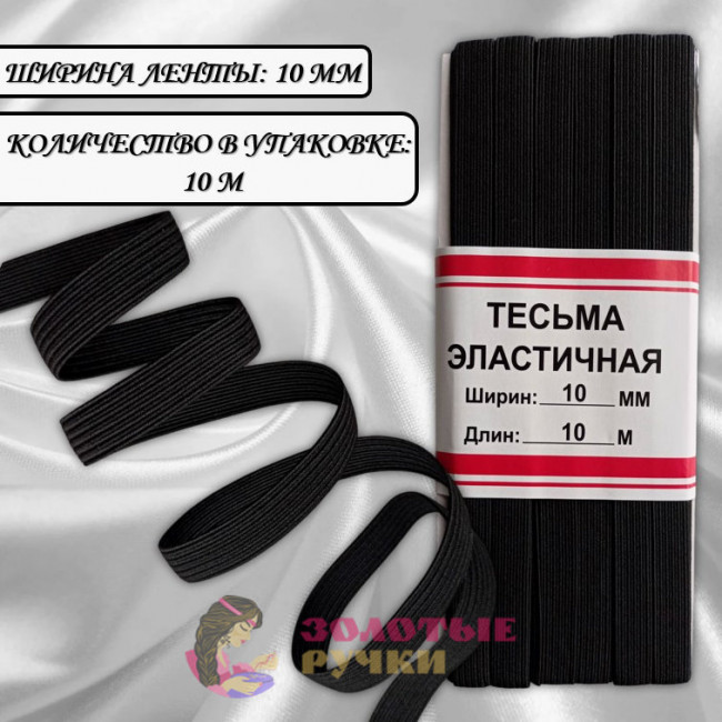 Резинка-продежка эластичная. Ширина: 10 мм. Количество в упаковке: 10 м. Цвет: черный