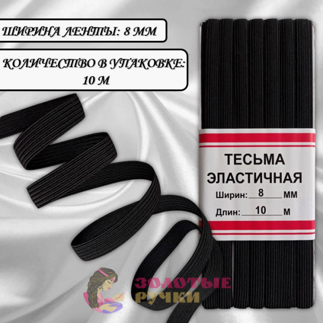 Резинка-продежка эластичная. Ширина: 8мм. Количество в упаковке: 10 м. Цвет: черный