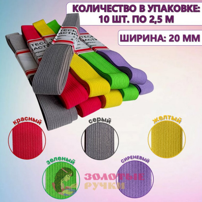 Резинка-продежка эластичная. Ширина: 20 мм. Количество в упаковке: 10 шт. по 2,5 м. Цвет: ассорти