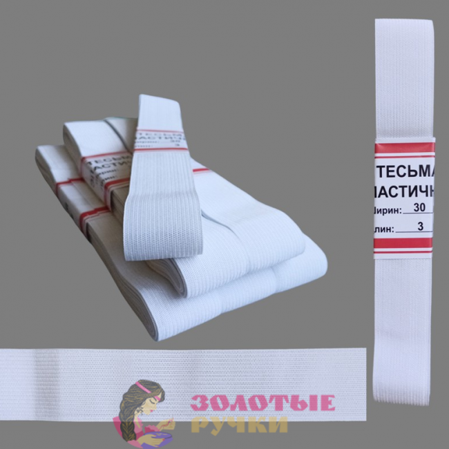 Резинка-продежка эластичная. Размер: 30мм*3м. Количество в упаковке: 5 шт. Цвет: белый.
