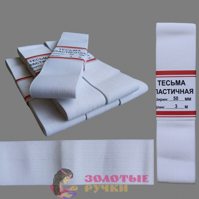 Резинка-продежка эластичная. Размер: 50мм*3м. Количество в упаковке: 5 шт. Цвет: белый.
