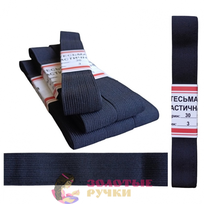 Резинка-продежка эластичная. Размер: 30мм*3м. Количество в упаковке: 5 шт. Цвет: черный.