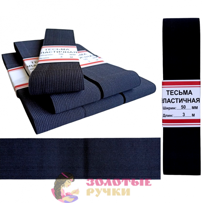 Резинка-продежка эластичная. Размер: 50мм*3м. Количество в упаковке: 5 шт. Цвет: черный.