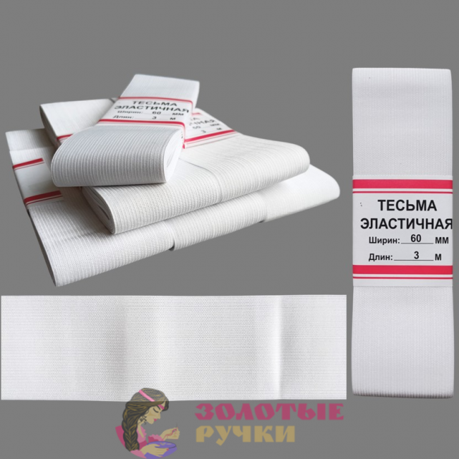 Резинка-продежка эластичная. Размер: 60мм*3м. Количество в упаковке: 6 шт. Цвет: белый.