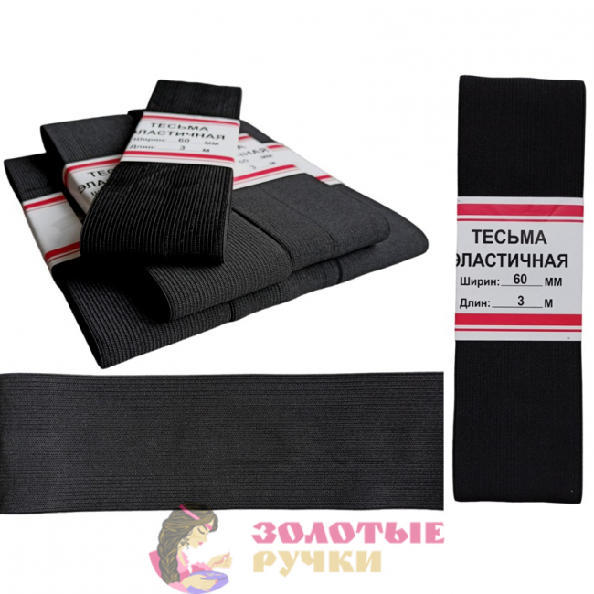 Резинка-продежка эластичная. Размер: 60мм*3м. Количество в упаковке: 6 шт. Цвет: черный.