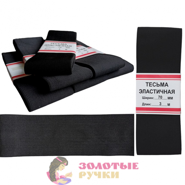 Резинка-продежка эластичная. Размер: 70мм*3м. Количество в упаковке: 6 шт. Цвет: черный.