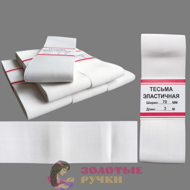Резинка-продежка эластичная. Размер: 70мм*3м. Количество в упаковке: 6 шт. Цвет: белый.