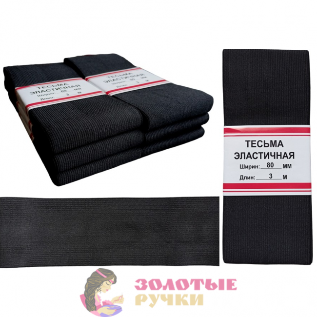 Резинка-продежка эластичная. Размер: 80мм*3м. Количество в упаковке: 6 шт. Цвет: черный.