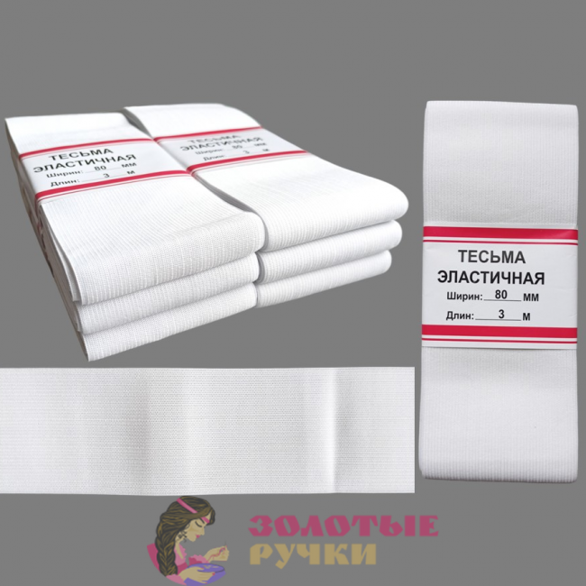 Резинка-продежка эластичная. Размер: 80мм*3м. Количество в упаковке: 6 шт. Цвет: белый.