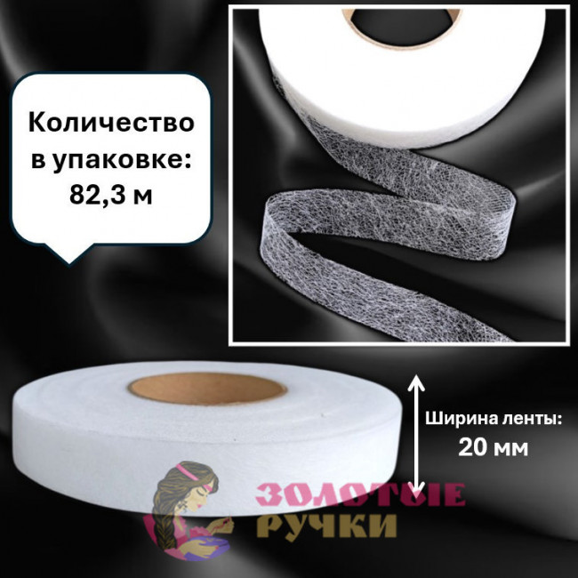 Паутинка термоклеевая. Ширина: 20 мм. Цвет: белый. Количество в упаковке: 82,3 м