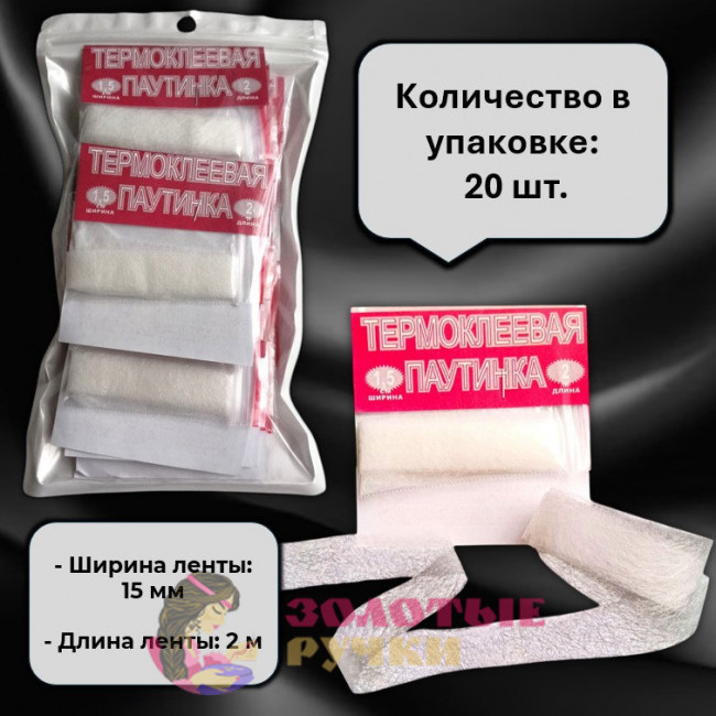 Паутинка термоклеевая. Ширина: 15 мм. Цвет: белый. Количество в упаковке: 20 шт. по 2 м