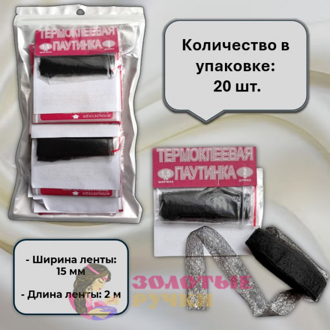Паутинка термоклеевая. Ширина: 15 мм. Цвет: черный. Количество в упаковке: 20 шт. по 2 м
