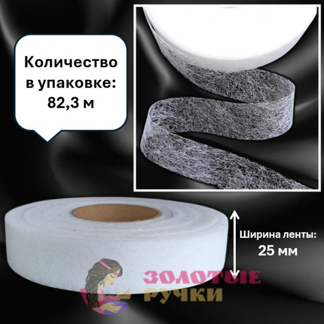 Паутинка термоклеевая. Ширина: 25 мм. Цвет: белый. Количество в упаковке: 82,3 м