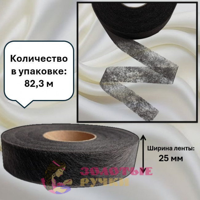 Паутинка термоклеевая. Ширина: 25 мм. Цвет: черный. Количество в упаковке: 82,3 м
