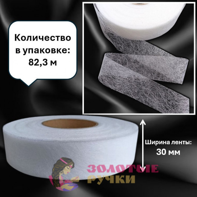 Паутинка термоклеевая. Ширина: 30 мм. Цвет: белый. Количество в упаковке: 82,3 м