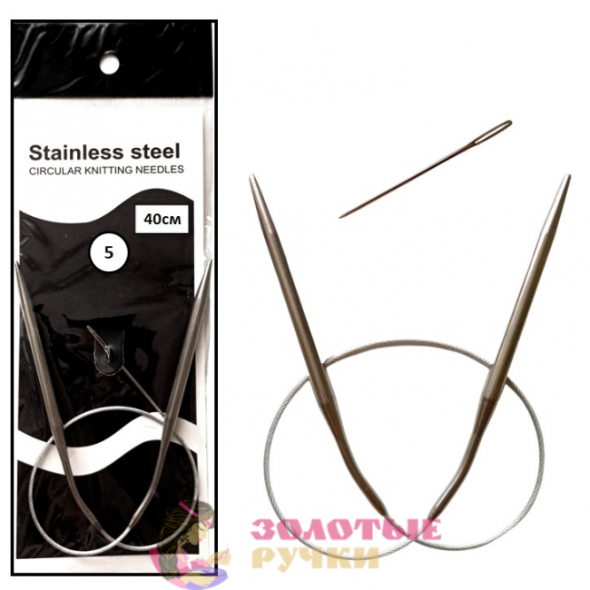 Спицы для вязания круговые металлические на тросике. Размер: 40 см. Диаметр: 5 мм