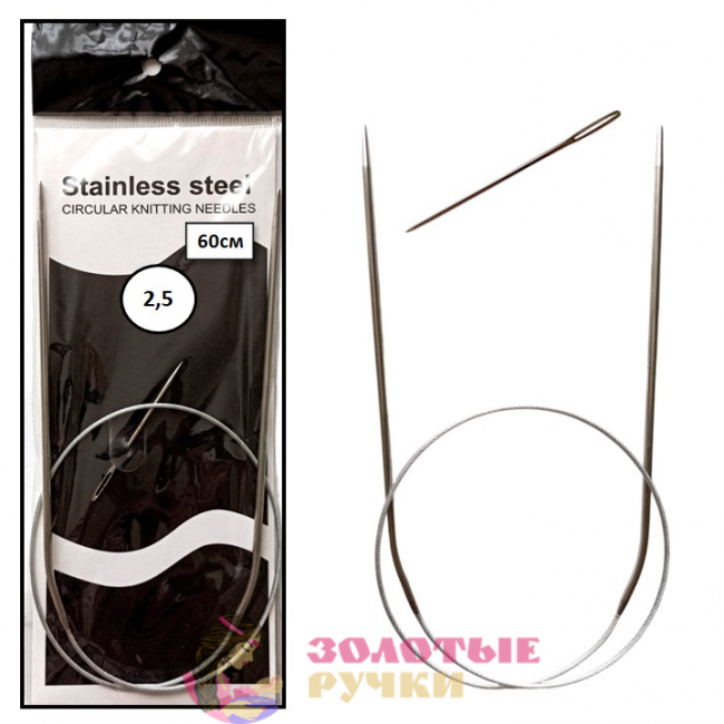Спицы для вязания круговые металлические на тросике. Размер: 60 см. Диаметр: 2,5 мм