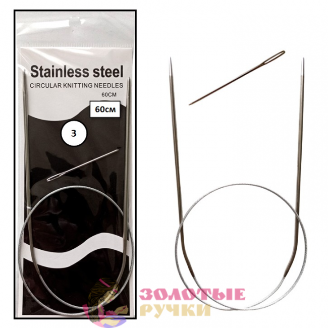 Спицы для вязания круговые металлические на тросике. Размер: 60 см. Диаметр: 3 мм