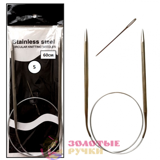 Спицы для вязания круговые металлические на тросике. Размер: 60 см. Диаметр: 5 мм