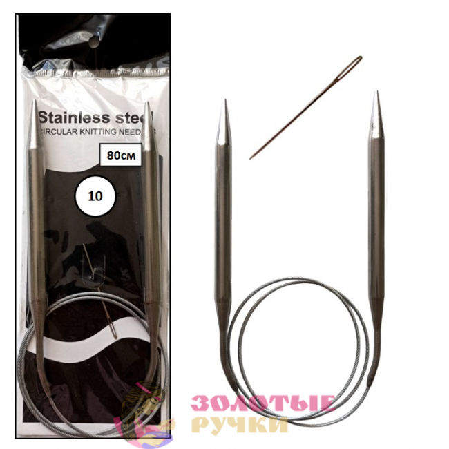 Спицы для вязания круговые металлические на тросике. Размер: 80 см. Диаметр: 10 мм