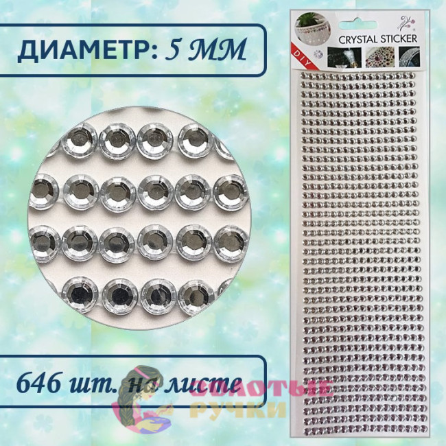 Стразы самоклеющиеся. Диаметр: 5 мм. Цвет: белый прозрачный