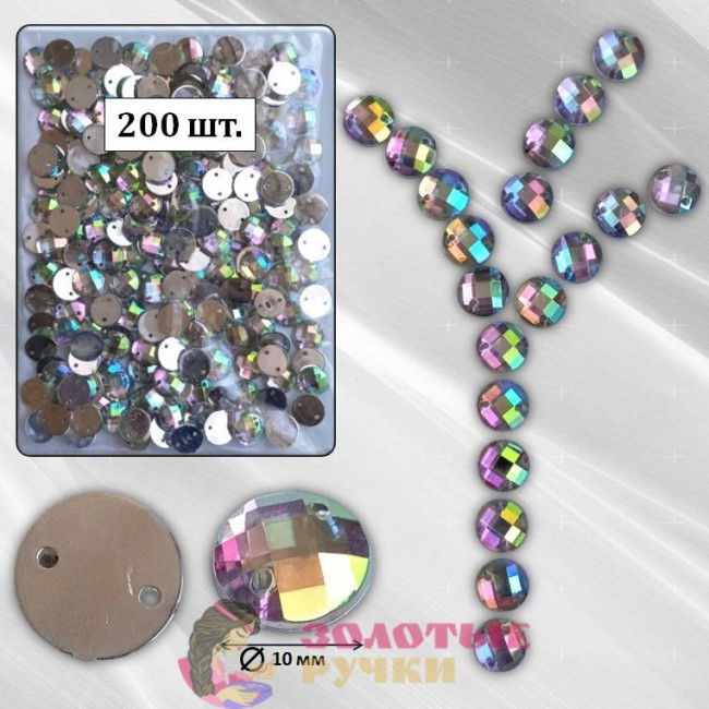 Стразы пришивные круглые. Диаметр: 10 мм. Количество в упаковке: 200 шт. Цвет: АВ хамелеон