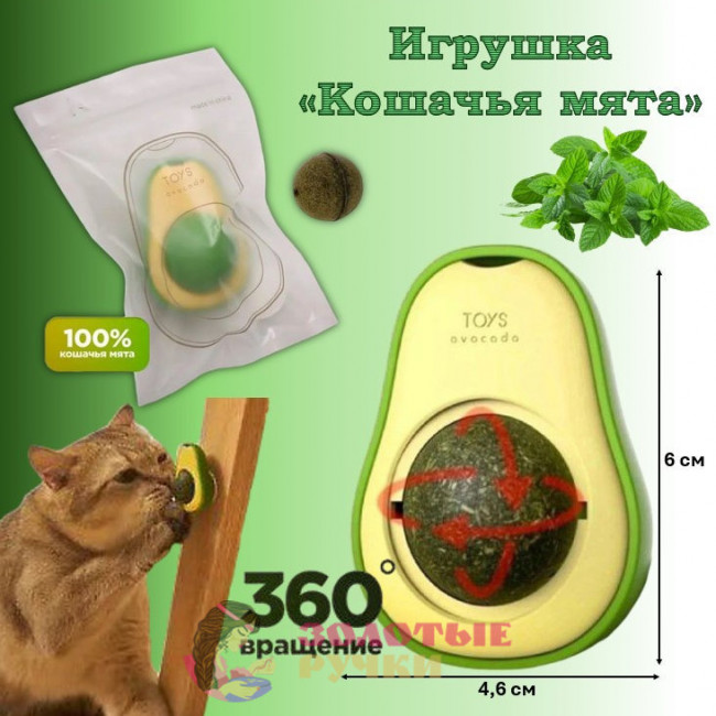 Шарик кошачьей мяты в форме авокадо