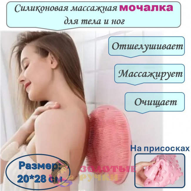 Силиконовая массажная мочалка на присосках. Размер: 20*28 см