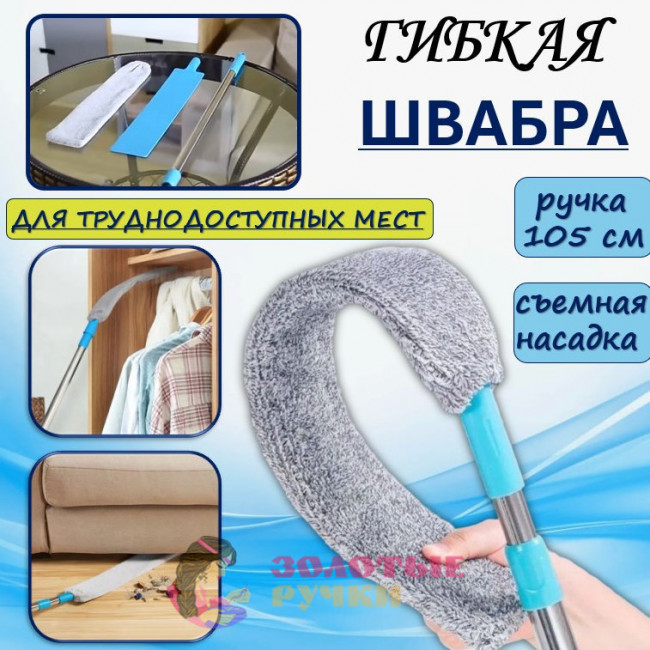 Гибкая швабра для труднодоступных мест