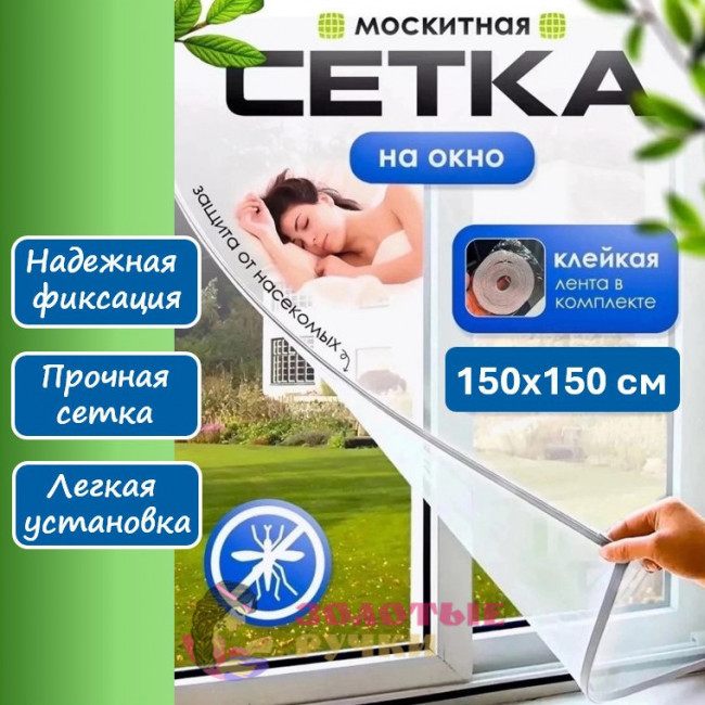 Москитная сетка на окно. Размер: 150*150 см