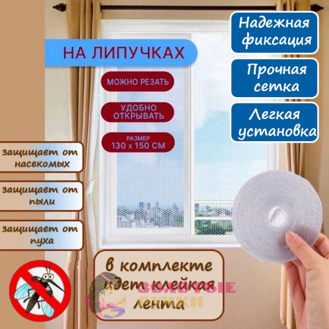 Москитная сетка на окно. Размер: 130*150 см