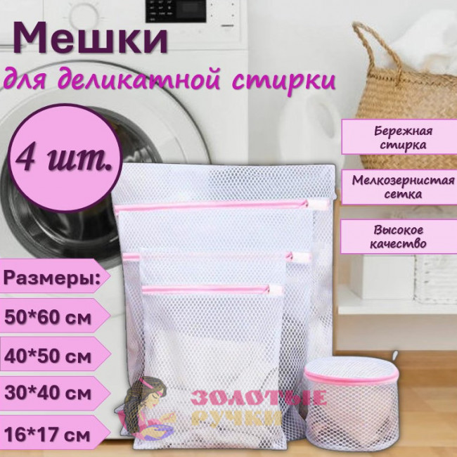 Набор мешков для стирки. Количество в упаковке: 4 шт.