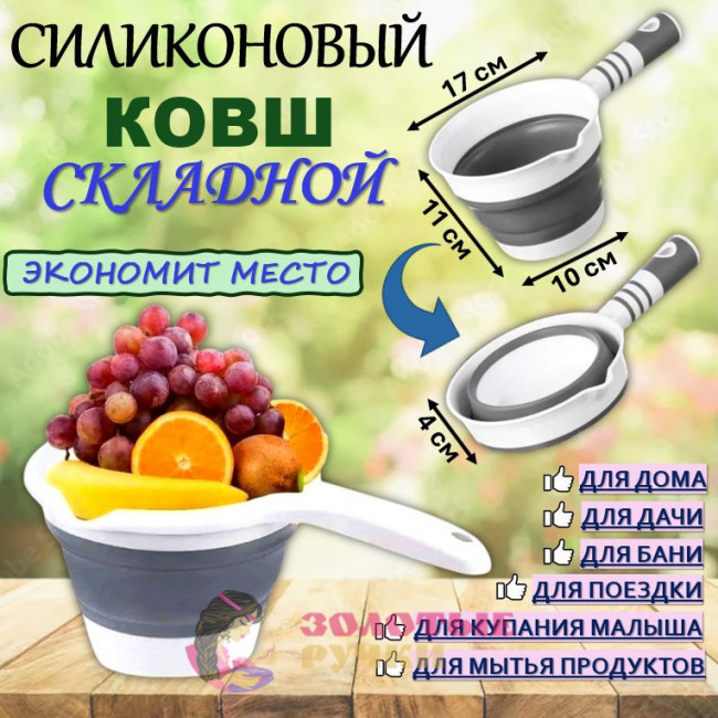 Ковш складной силиконовый. Объем: 1,3 л