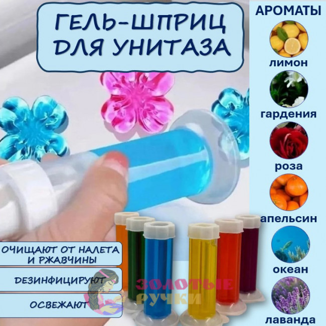 Гель-шприц ароматический для унитаза. Количество в упаковке: 1 шт.