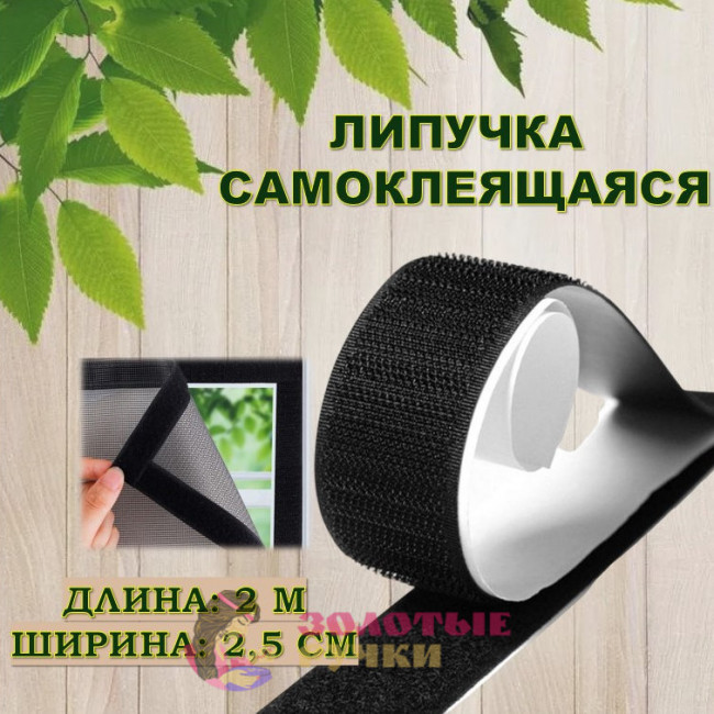Липучка самоклеящаяся. Ширина: 2,5 см. Длина: 2 м